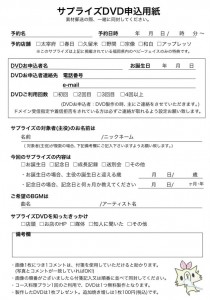 DVD申込用紙