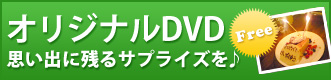 オリジナルDVD